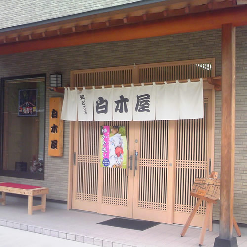 白木屋呉服店